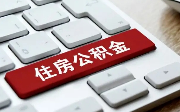 邹平住房公积金怎么申请贷款（邹平住房公积金怎么申请贷款流程）
